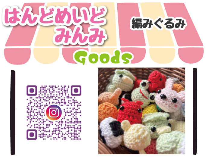 はんどめいどみんみ